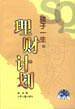 孩子一生的理财计划