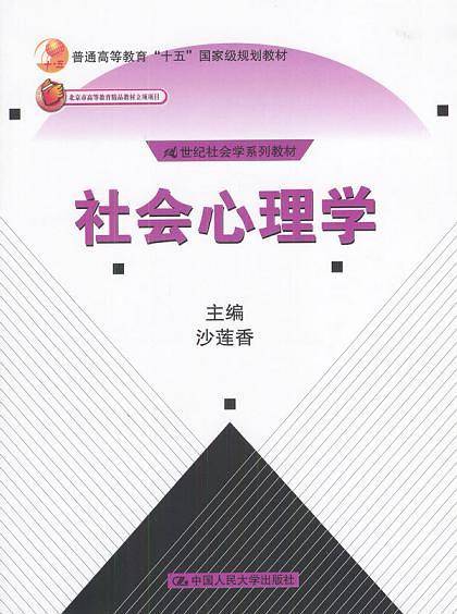 社会心理学