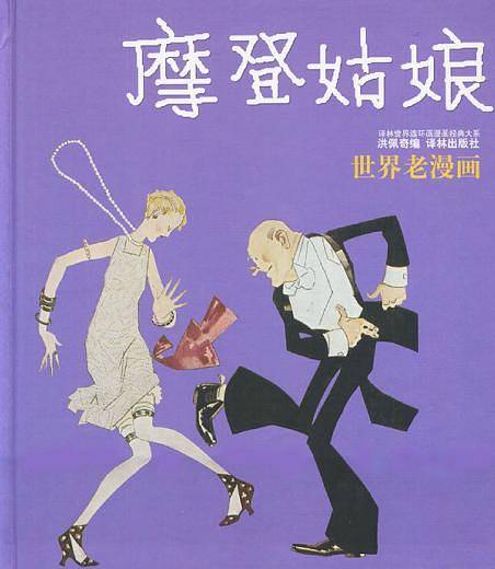 摩登姑娘/译林世界连环画漫画经典大系