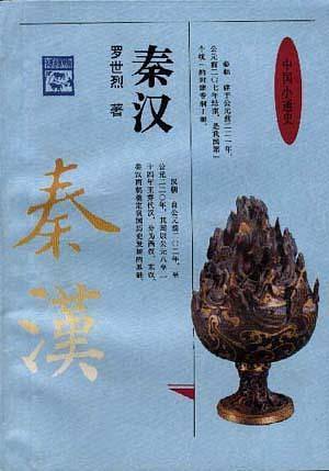 秦汉