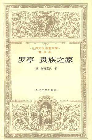罗亭 贵族之家