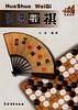 话说围棋