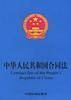 中华人民共和国合同法