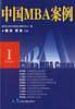 中国MBA案例