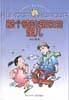 那个骑轮箱来的蜜儿-中国幽默儿童文学创作丛书