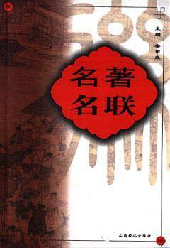 名著名联