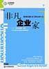 非凡企业家