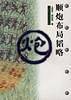 顺炮布局