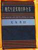现代生活实用百科全书(全46卷)
