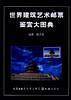 世界建筑艺术邮票鉴赏大图典