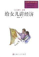 给女儿讲经济