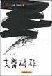 支离破碎