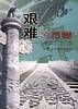 艰难的历程--世贸组织与中国