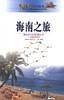 海南之旅——中国之旅热线丛书