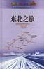 东北之旅