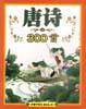 唐诗300首