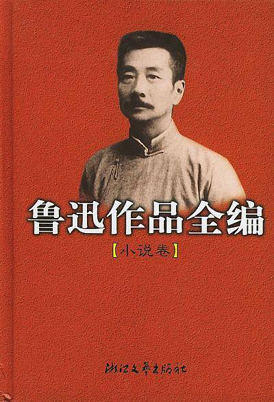 鲁迅作品全编