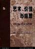 艺术、价值与自然