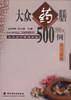 大众食疗保健食谱  大众药茶700例
