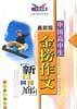 金榜作文--高中金榜作文（新品廊）