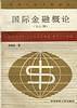 国际金融概论
