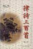 律诗三百首(图文本)
