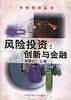 风险投资丛书-风险投资:创新与金融