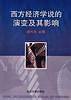 西方经济学说的演变及其影响