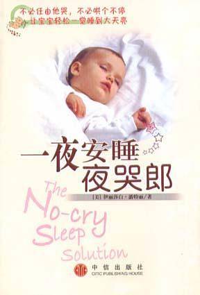 一夜安睡夜哭郎
