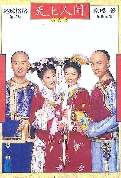 还珠格格.第三部.天上人间