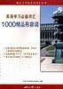 英语学习必备词汇--1000精品形容词