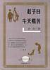 赵子曰 牛天赐传