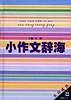 小作文辞海