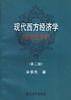 现代西方经济学