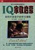 IQ家教启蒙：如何开发孩子的学习潜能