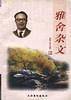 雅舍杂文