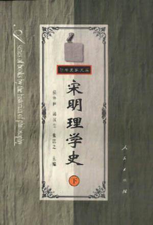 宋明理学史——哲学史家文库