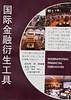 国际金融衍生工具