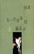另一只耳朵的敲击声