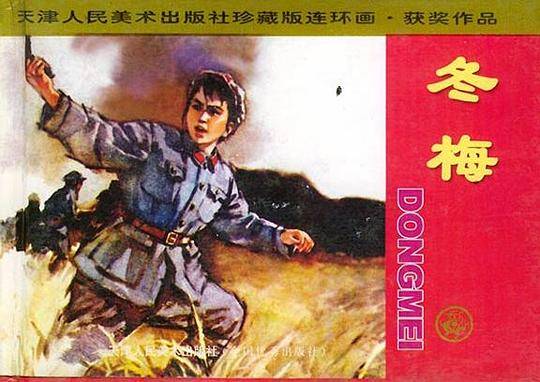 冬梅——天津人民美术出版社珍藏版连环画：获奖作品