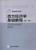西方经济学基础教程