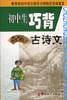 初中生巧背古诗文