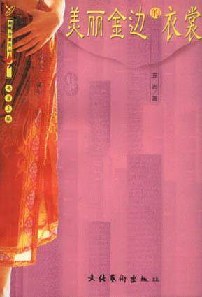 美丽金边的衣裳