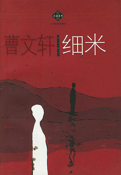 细米
