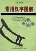 常用汉字图解