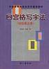 回宫格写字法（初级第五册）