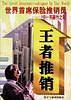 王者推销