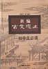 新编古文观止