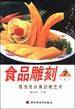 食品雕刻(上)