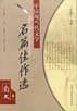 中国现当代文学名篇佳作选・散文卷（2）